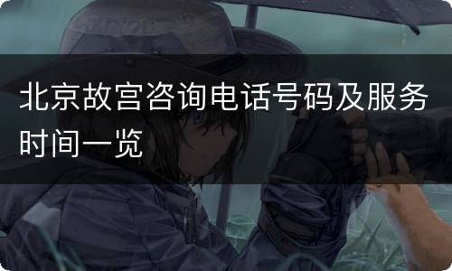 北京故宫咨询电话号码及服务时间一览