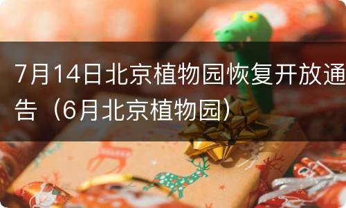 7月14日北京植物园恢复开放通告（6月北京植物园）