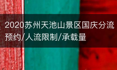 2020苏州天池山景区国庆分流预约/人流限制/承载量