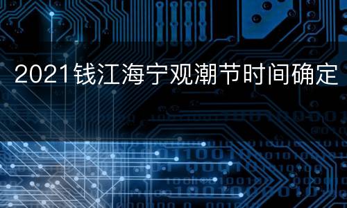 2021钱江海宁观潮节时间确定