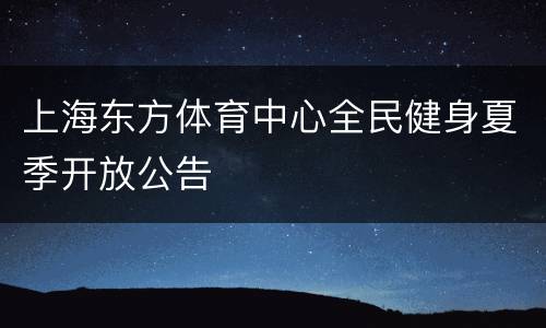 上海东方体育中心全民健身夏季开放公告