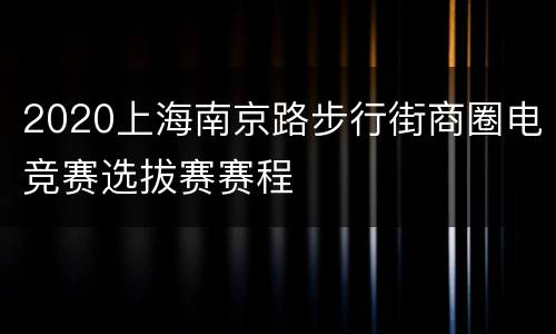 2020上海南京路步行街商圈电竞赛选拔赛赛程