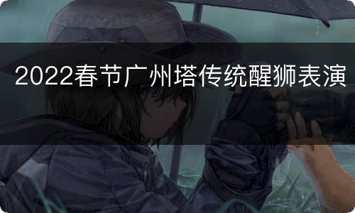 2022春节广州塔传统醒狮表演
