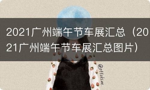 2021广州端午节车展汇总（2021广州端午节车展汇总图片）