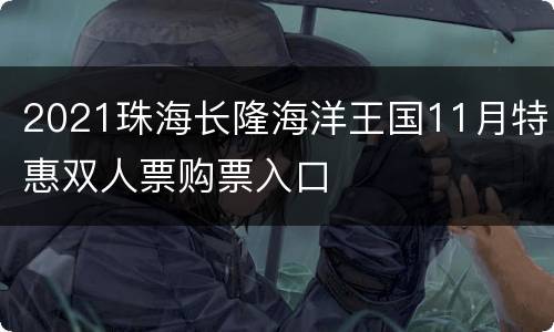 2021珠海长隆海洋王国11月特惠双人票购票入口