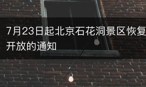7月23日起北京石花洞景区恢复开放的通知