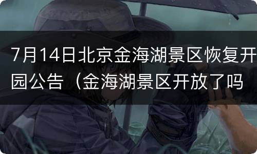 7月14日北京金海湖景区恢复开园公告（金海湖景区开放了吗）