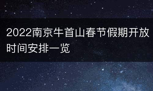 2022南京牛首山春节假期开放时间安排一览
