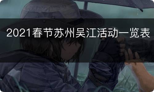 2021春节苏州吴江活动一览表​