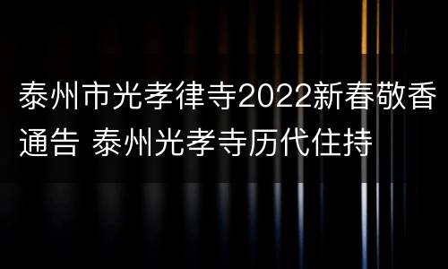 泰州市光孝律寺2022新春敬香通告 泰州光孝寺历代住持