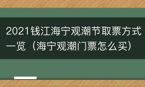 2021钱江海宁观潮节取票方式一览（海宁观潮门票怎么买）