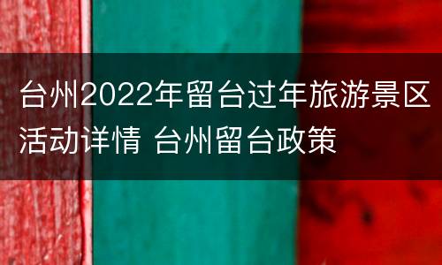 台州2022年留台过年旅游景区活动详情 台州留台政策