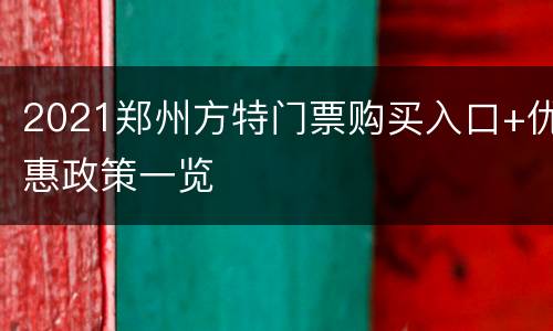 2021郑州方特门票购买入口+优惠政策一览
