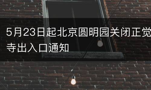 5月23日起北京圆明园关闭正觉寺出入口通知