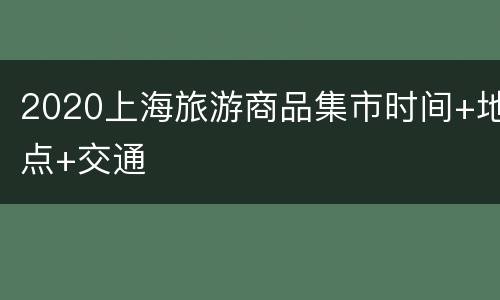 2020上海旅游商品集市时间+地点+交通