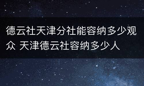 德云社天津分社能容纳多少观众 天津德云社容纳多少人