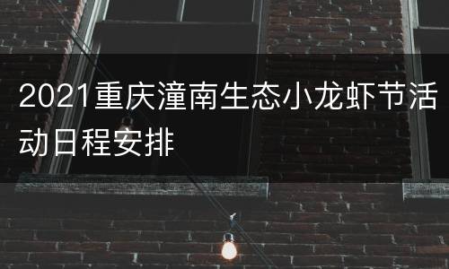 2021重庆潼南生态小龙虾节活动日程安排