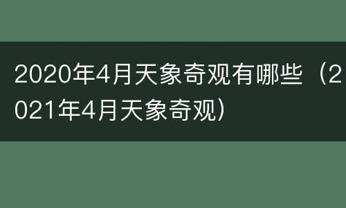 2020年4月天象奇观有哪些（2021年4月天象奇观）