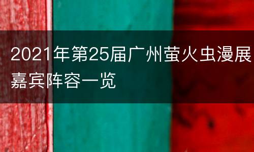 2021年第25届广州萤火虫漫展嘉宾阵容一览