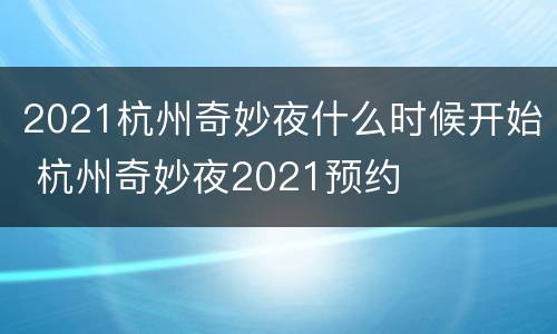 2021杭州奇妙夜什么时候开始 杭州奇妙夜2021预约