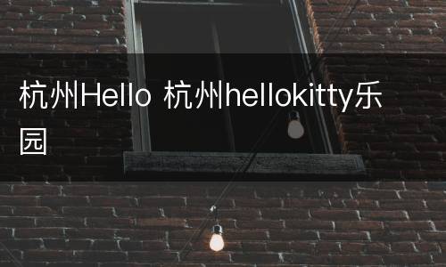 杭州Hello 杭州hellokitty乐园