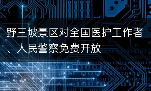 野三坡景区对全国医护工作者、人民警察免费开放