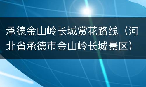 承德金山岭长城赏花路线（河北省承德市金山岭长城景区）