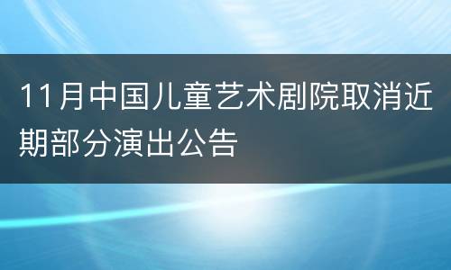 11月中国儿童艺术剧院取消近期部分演出公告