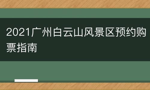 2021广州白云山风景区预约购票指南