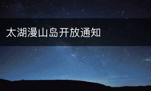太湖漫山岛开放通知