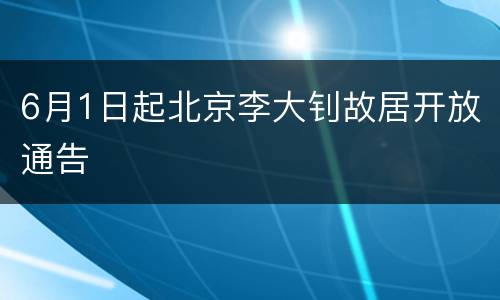 6月1日起北京李大钊故居开放通告
