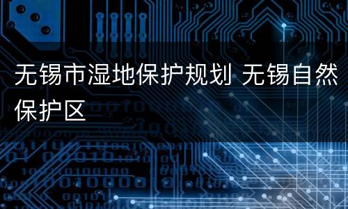 无锡市湿地保护规划 无锡自然保护区