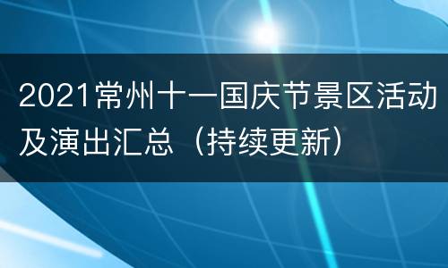 2021常州十一国庆节景区活动及演出汇总（持续更新）