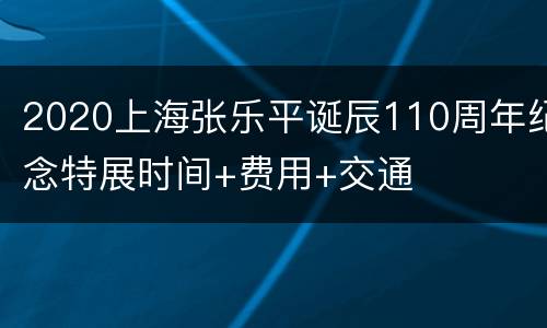 2020上海张乐平诞辰110周年纪念特展时间+费用+交通