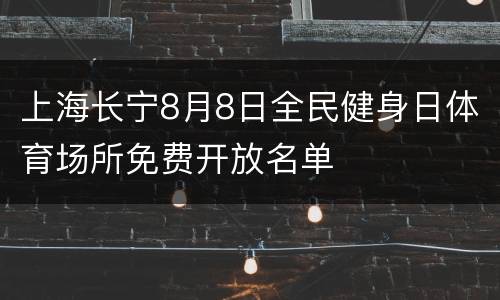 上海长宁8月8日全民健身日体育场所免费开放名单