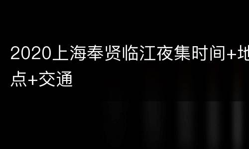 2020上海奉贤临江夜集时间+地点+交通