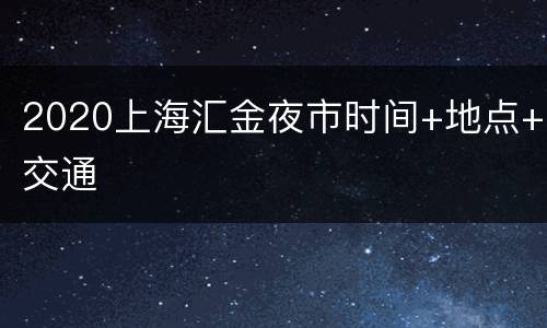 2020上海汇金夜市时间+地点+交通