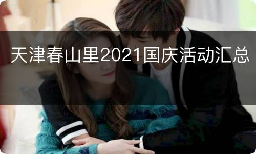 天津春山里2021国庆活动汇总