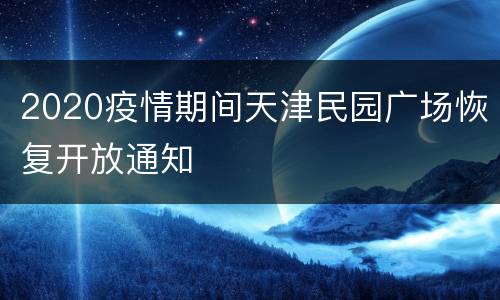 2020疫情期间天津民园广场恢复开放通知