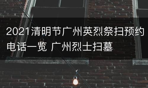 2021清明节广州英烈祭扫预约电话一览 广州烈士扫墓