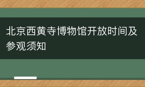 北京西黄寺博物馆开放时间及参观须知