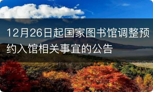 12月26日起国家图书馆调整预约入馆相关事宜的公告