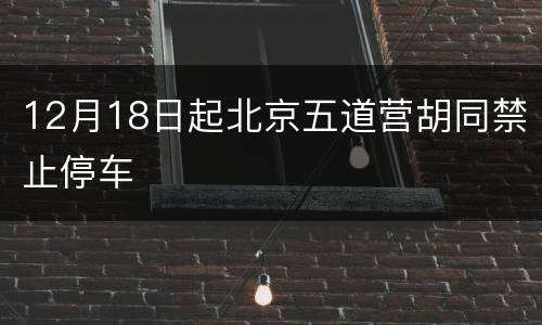 12月18日起北京五道营胡同禁止停车