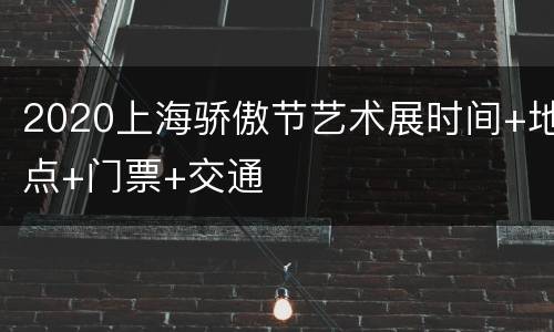 2020上海骄傲节艺术展时间+地点+门票+交通