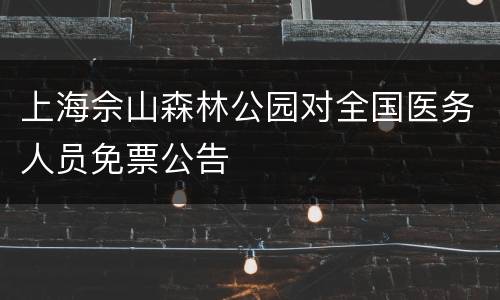上海佘山森林公园对全国医务人员免票公告