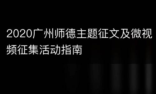 2020广州师德主题征文及微视频征集活动指南