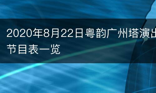 2020年8月22日粤韵广州塔演出节目表一览