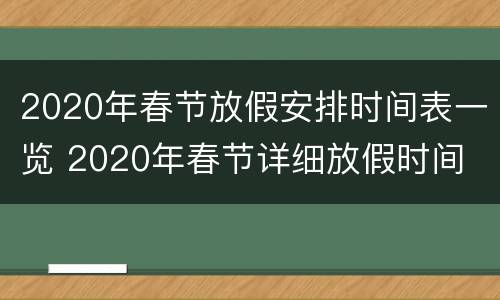 2020年春节放假安排时间表一览 2020年春节详细放假时间