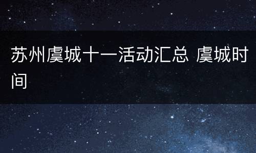 苏州虞城十一活动汇总 虞城时间