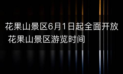 花果山景区6月1日起全面开放 花果山景区游览时间